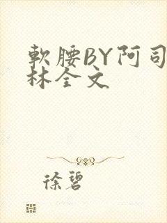 软腰BY阿司匹林全文