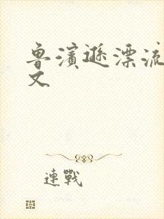 鲁滨逊漂流记全文