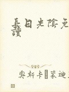 长日光阴免费阅读