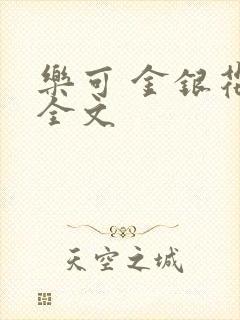 乐可 金银花 全文