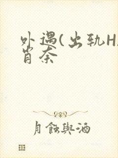 外遇(出轨H)肖奈