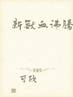 新兽血沸腾