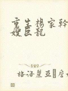 重生杨家干了众嫂巨龙