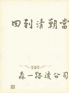 回到清朝当王爷