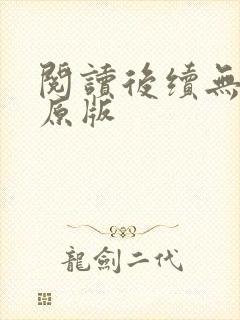 阅读后续无删减原版