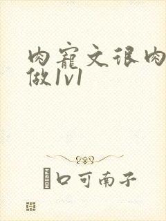 肉宠文很肉到处做1v1