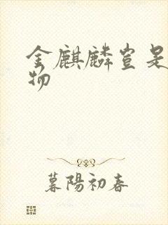 金麒麟岂是池中物