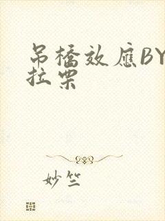 吊桥效应BY法拉栗