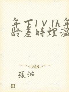 年下1∨1h年龄差时煜温禾