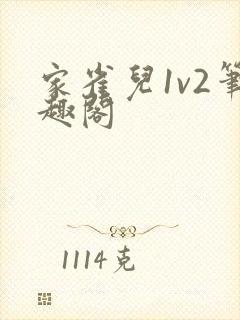 家雀儿1v2笔趣阁