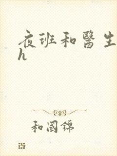 夜班和医生做爰h