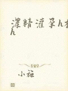 浓精灌孕h校园h