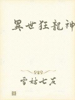 异世狂龙神