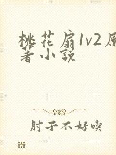 桃花扇1v2原著小说