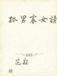 孤男寡女请关灯