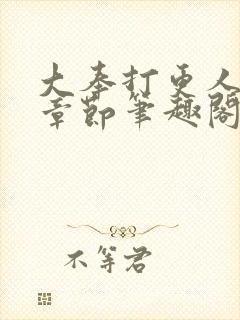 大奉打更人最新章节笔趣阁