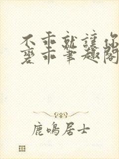 不乖就让你慢慢变乖笔趣阁