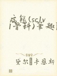 病态(sc1v1骨科)笔趣阁免费阅读
