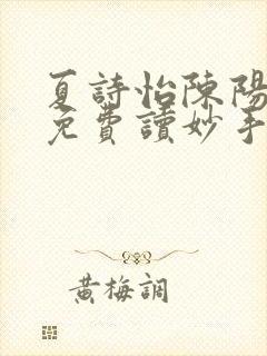 夏诗怡陈阳小说免费读妙手小神医全集