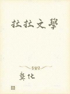 拉拉文学