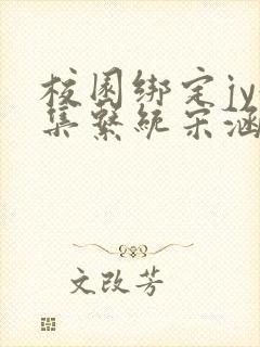 校园绑定jy收集系统宋涵