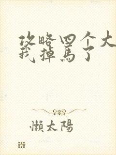 攻略四个大佬后我掉马了