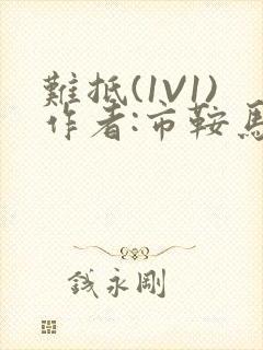 难抵(1V1)作者:市鞍马