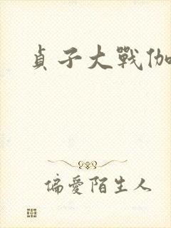 贞子大战伽椰子