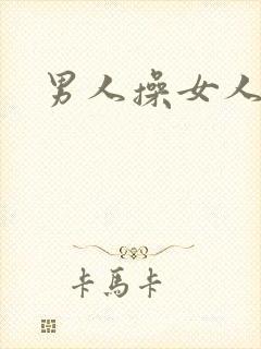 男人操女人小说