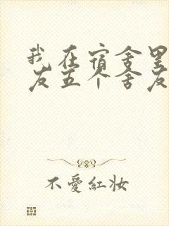 我在宿舍里躁女友五个舍友