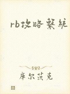 rb攻略系统