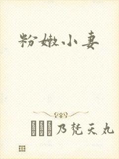 粉嫩小妻