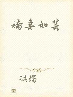 娇妻如芸
