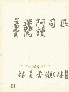 着迷阿司匹林免费阅读