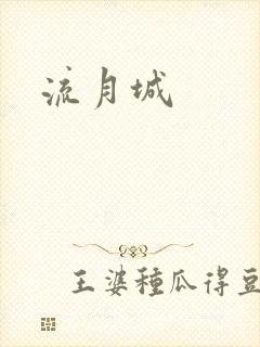 流月城