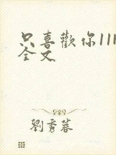 只喜欢你11H全文