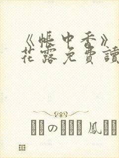 《帐中香》金银花露免费读书未删减