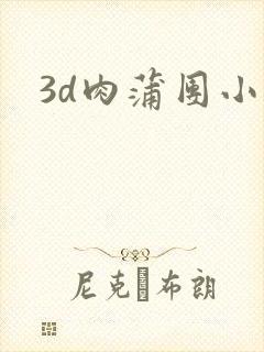 3d肉蒲团小说