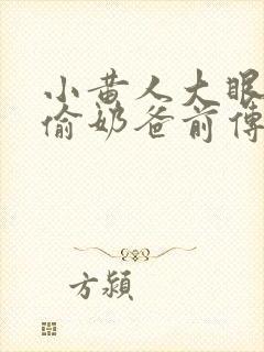 小黄人大眼萌神偷奶爸前传