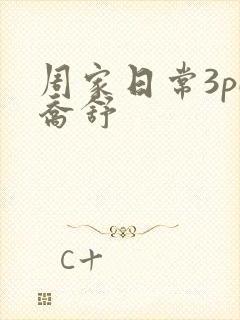 周家日常3pH乔舒