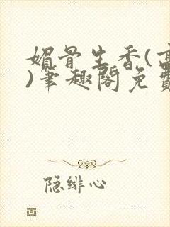 媚骨生香(高干)笔趣阁免费阅读