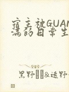 宿主被GUAN满的日常生活