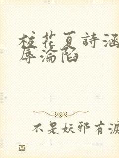 校花夏诗涵的屈辱沦陷