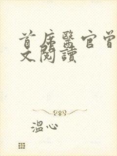 首席医官曾毅全文阅读