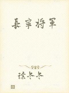 长宁将军