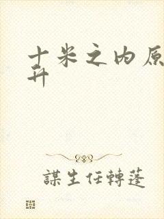 十米之内原地飞升