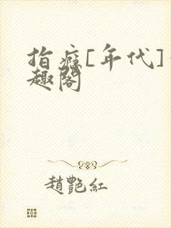 指瘾[年代]笔趣阁