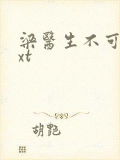 梁医生不可以txt