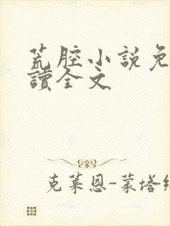 荒腔小说免费阅读全文