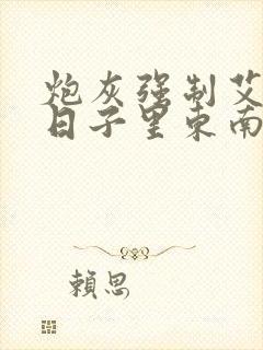 炮灰强制艾草的日子里东南枝小说